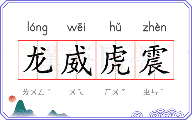 龙威虎震