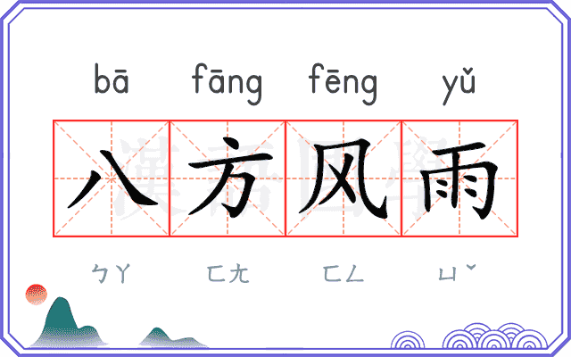 八方风雨 八方风雨