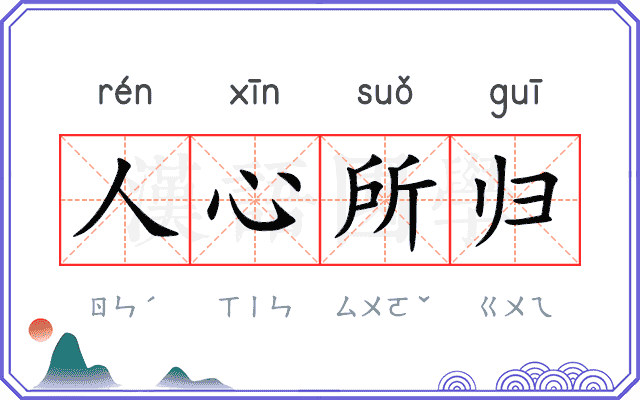 人心所归 人心所归