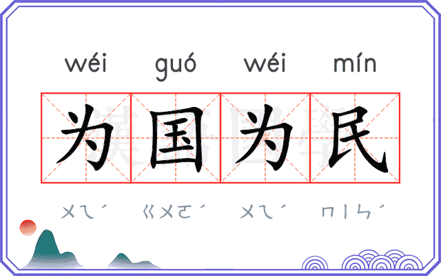 为国为民 为国为民