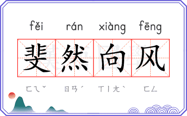 斐然向风 斐然向风