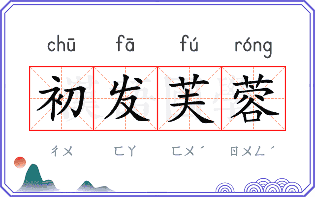 初发芙蓉