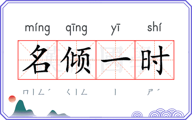 名倾一时 名倾一时