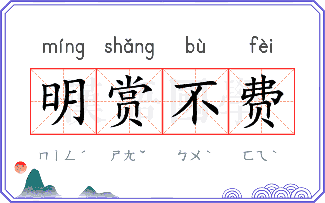 明赏不费 明赏不费