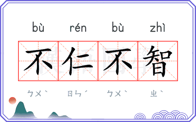 不仁不智 不仁不智