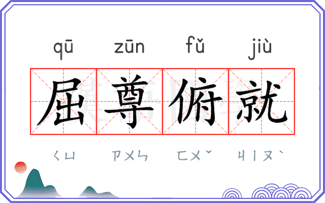 屈尊俯就 屈尊俯就