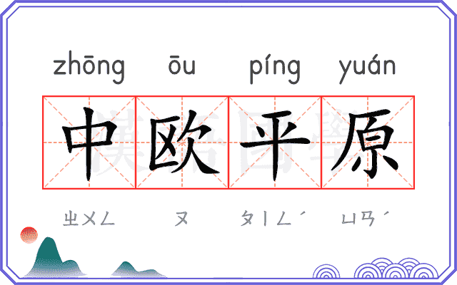 中欧平原 中欧平原