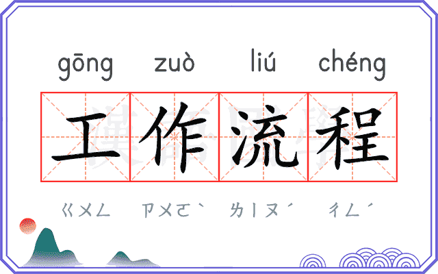 工作流程 工作流程