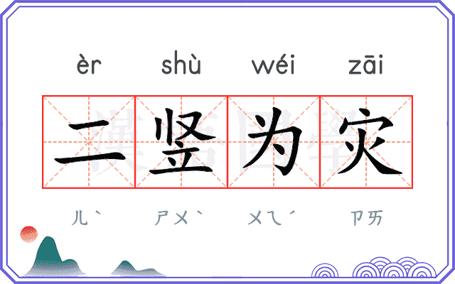 二竖为灾
