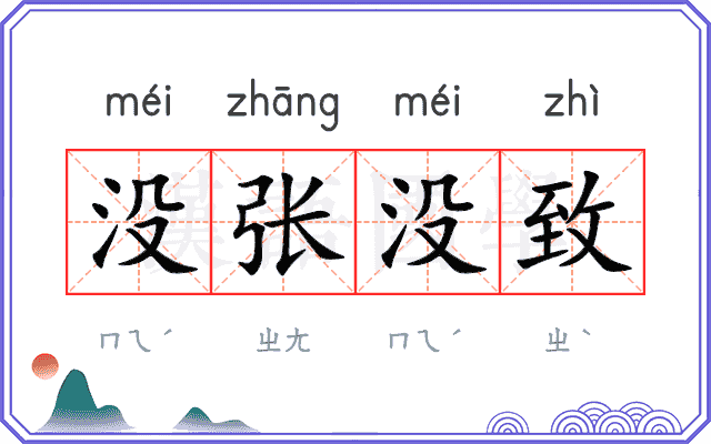 没张没致 没张没致