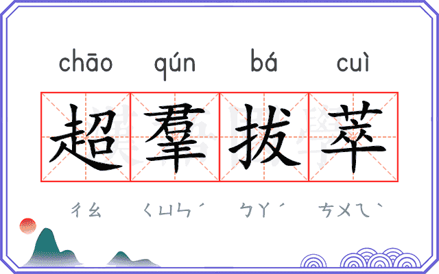 超羣拔萃