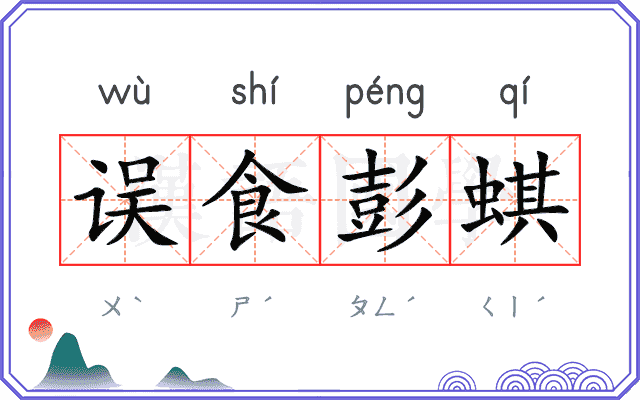 误食彭蜞 误食彭蜞