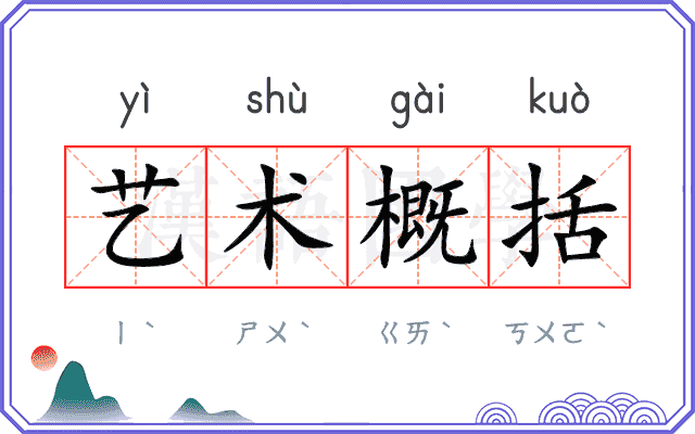 艺术概括 艺术概括