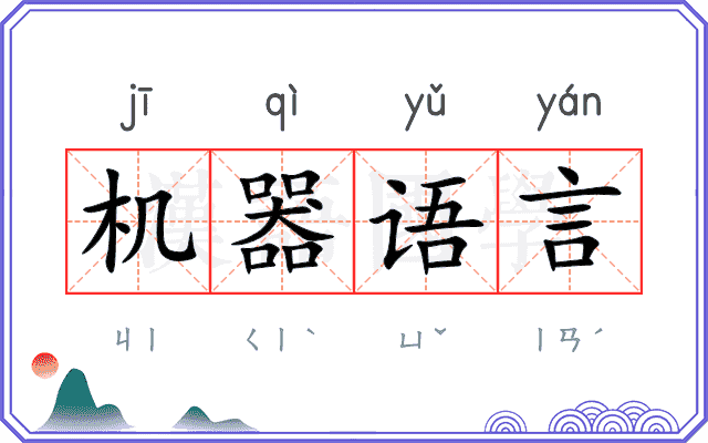 机器语言 机器语言