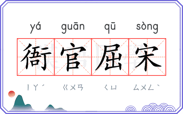 衙官屈宋 衙官屈宋