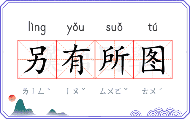 另有所图 另有所图
