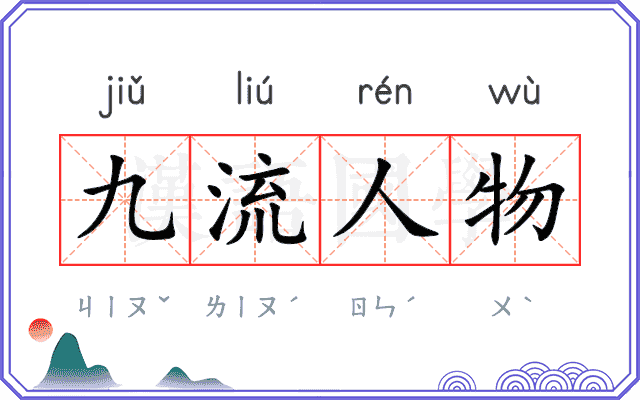 九流人物
