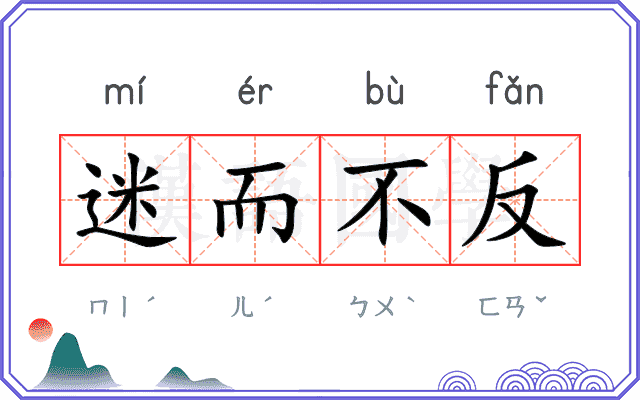 迷而不反 迷而不反