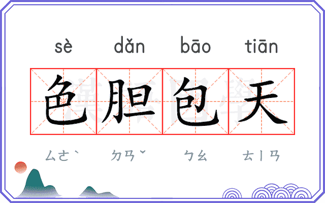 色胆包天 色胆包天