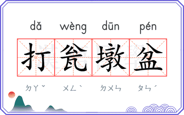 打瓮墩盆 打瓮墩盆