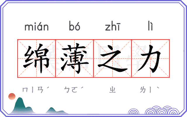 绵薄之力