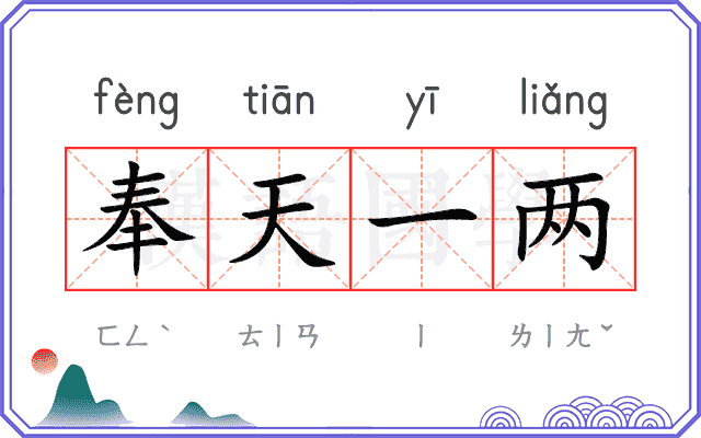 奉天一两 奉天一两
