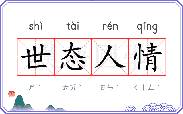 世态人情 世态人情