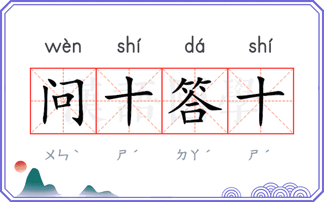 问十答十
