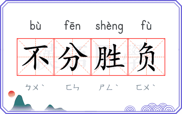 不分胜负 不分胜负