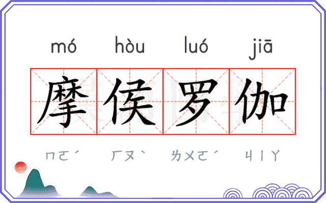 摩侯罗伽 摩侯罗伽