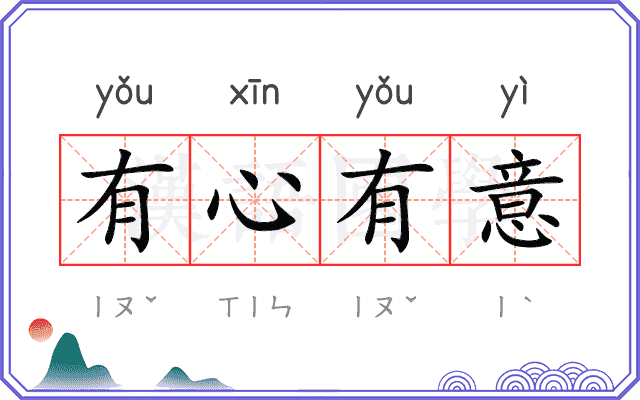 有心有意