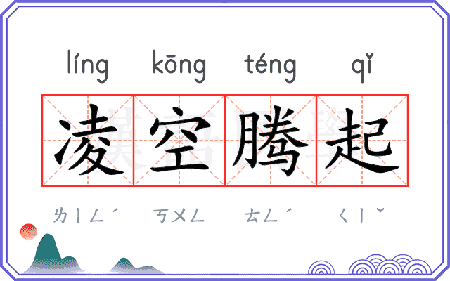 凌空腾起 凌空腾起