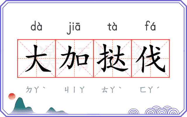 大加挞伐 大加挞伐