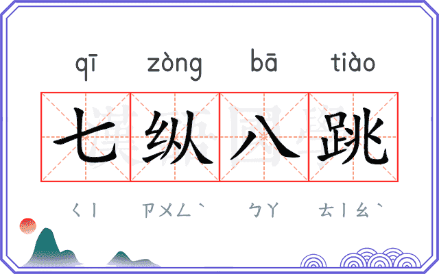 七纵八跳