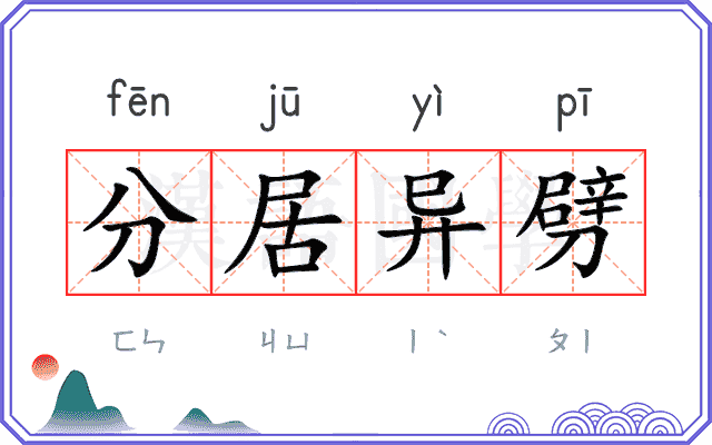 分居异劈 分居异劈