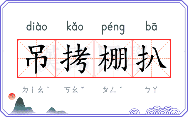 吊拷棚扒 吊拷棚扒