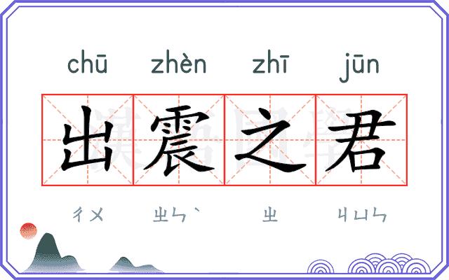 出震之君