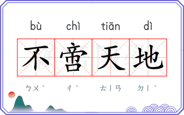 不啻天地 不啻天地