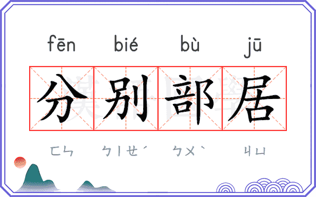 分别部居