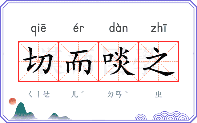 切而啖之