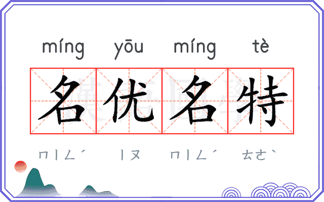 名优名特 名优名特
