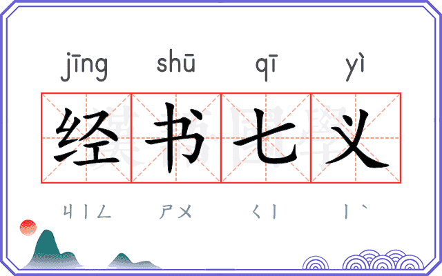 经书七义 经书七义