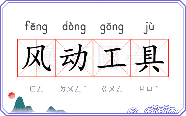 风动工具 风动工具