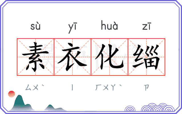 素衣化缁 素衣化缁