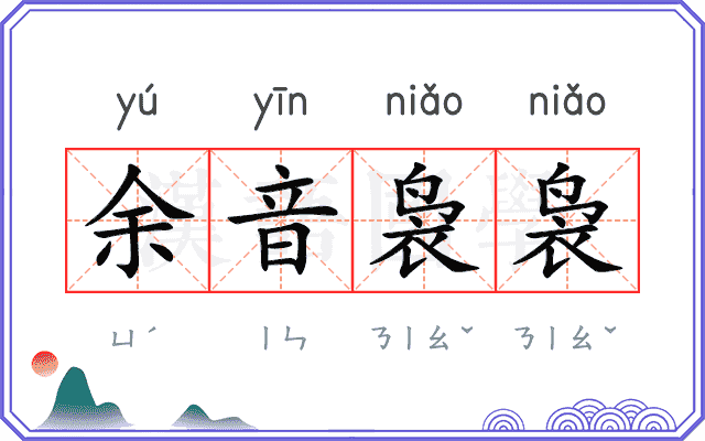 余音袅袅
