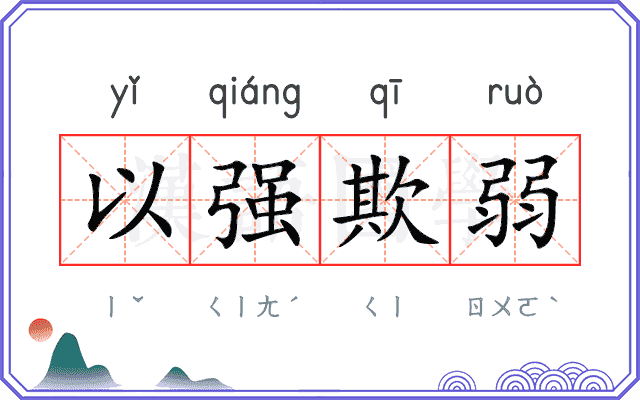 以强欺弱 以强欺弱