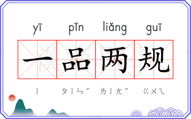 一品两规 一品两规