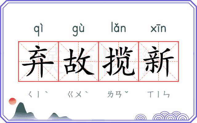 弃故揽新 弃故揽新