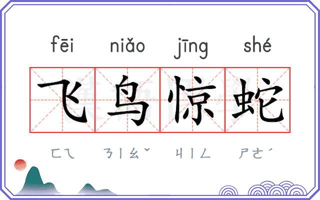 飞鸟惊蛇