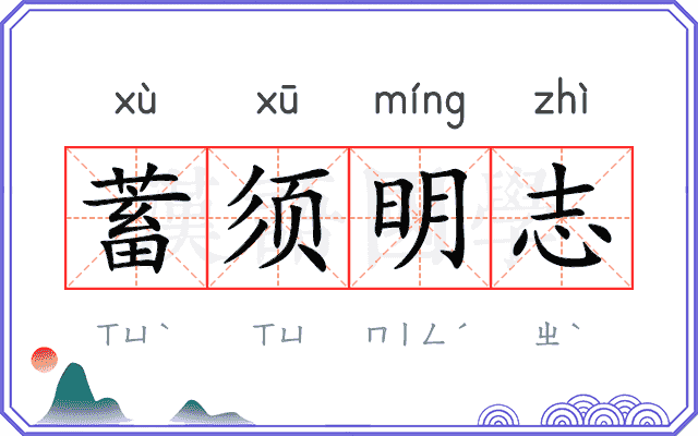 蓄须明志 蓄须明志